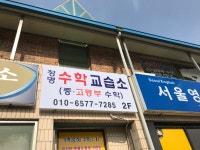 청명수학교습소