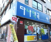 다나약국