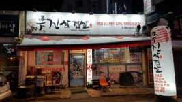 무진삼겹살