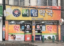 서림약국