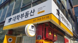 대학부동산공인중개사사무소