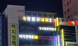 강문규내과의원