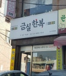 금실한복