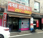 세계로공인중개사사무소