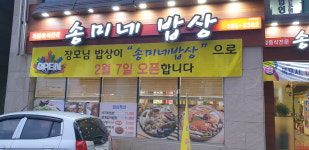 송미네밥상