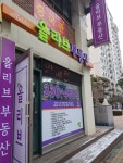 올리브공인중개사사무소