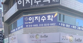 이지수학학원