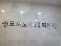 성모비뇨기과의원