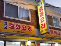 청궁중화요리