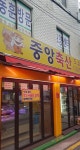 중앙축산