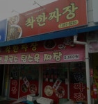 착한짜장