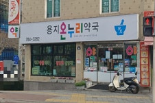 용지온누리약국