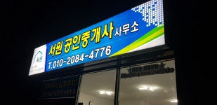 서원공인중개사사무소
