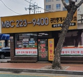 MBC공인중개사사무소