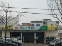 프로미카월드 대구대명점