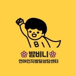 밤비니언어인지발달상담센터