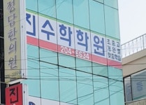 진수학학원