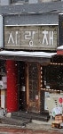 사랑채