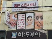 동안 스킨케어 & 바디