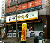 벼슬촌삼계탕