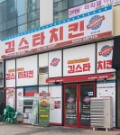 김스타치킨 혁신도시점