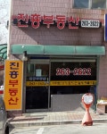 진흥공인중개사사무소