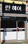 란미용실
