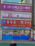 이모네용두동신쭈꾸미