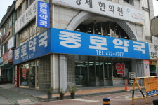 종로약국