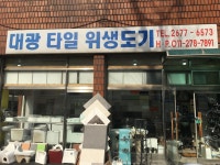 대광타일도기상사
