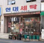 현대세탁