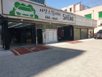 서산스팀세차샤인