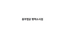 흥부찜닭 평택소사점