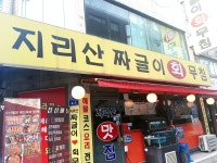 지리산짜글이회무침