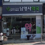 남영사약국
