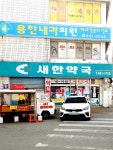 새한약국