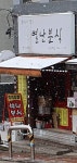 별난분식 경기대점