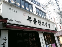 두툼한고깃집 영등포점
