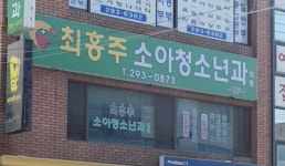 최홍주소아과의원