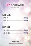 동안 스킨케어 & 바디