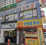 금호공인중개사사무소
