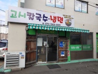 고시칼국수냉면
