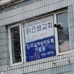 맑은샘감리교회