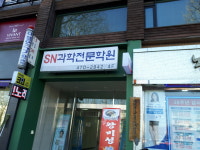 SnJ보습학원 | SN과학보습학원
