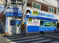 마마운동화이불빨래방 왜관점