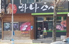 하나스시