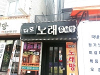 다모노래방