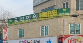 우석의원