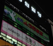 성원스크린골프연습장