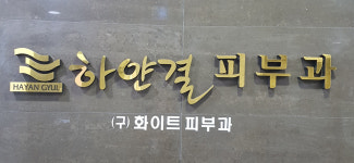 하얀결피부과의원